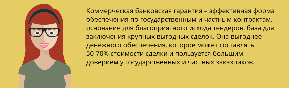 Оформить коммерческую банковскую гарантию