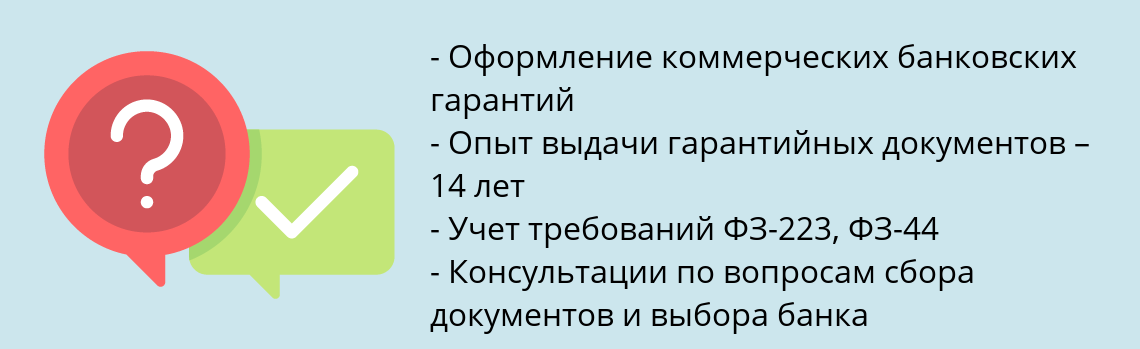 Почему нужно обратиться к нам? Добрянка Оформить коммерческую банковскую гарантию